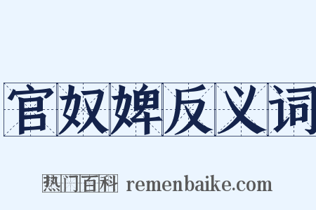 官奴婢反义词是什么意思的图片